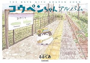 Amazon.co.jp: コウペンちゃん はなまる図鑑 永久保存版 (KITORA